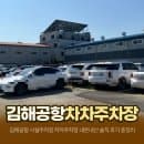 김해공항 사설주차장 차차주차장 내돈내산 솔직 후기 요금 예약 셔틀 총정리