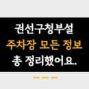 권선구청 부설주차장 이용요금, 주차면적, 전기차충전소, 정기권신청방법 등 총 정리했어요.