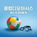 클럽디오아시스 2026년 8월 요금 할인 혜택 준비물 주차 꿀팁 총정리