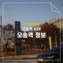 오송역 KTX 주차요금 주차장 라운지 식당 카페