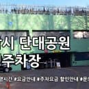 단대공원 공영주차장 주차요금