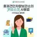 홍제견인차량보관소의 키오스크 사용법(주차요금 결제편)
