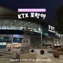 대구 포항 기차 정차역 포항역 KTX 시간표 주차장 주차요금 관광택시 안내
