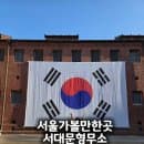 서대문형무소 역사관 삼일절 행사 주차 관람코스 요금 총정리 | 서울 아이랑 가볼만한곳