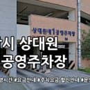 상대원 제1공영주차장 주차요금