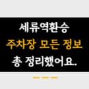 세류역환승주차장 이용요금, 주차면적, 전기차충전소, 정기권신청방법 등 총 정리했어요.
