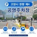 [일산 주차장 정보] 장항 제4 공영주차장 완벽 정리(위치, 10분당 요금, 감면 대상 정리)