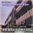 포항 죽도시장 인근 중앙상가 공영주차장 이용 안내! 요금, 감액대상, 위치까지