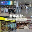 청주공항 주차장 요금 및 식당, 면세점, 국제선 추천