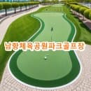 남항체육공원파크골프장 예약방법 요금 주차