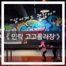 의정부 아이랑 가볼만한 곳 실내, 민락 고고롤러장ㅣ 주차, 요금 및 후기