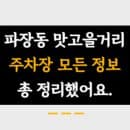 파장동 맛고을거리 공영주차장 이용요금, 주차면적, 전기차충전소, 정기권신청방법, 전화번호 등 총...