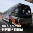 [당진버스터미널] 주차장·부대시설부터 최신 시간표·요금표까지 한방에 정리(2026. 1. 30. 기준)