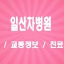 [고양시] 일산차병원 진료과목 주차장 요금 및 건강검진 예약 이용 안내