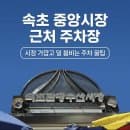속초중앙시장 가까운 주차장 카카오T주차장 위치 요금 주차꿀팁 (만석닭강정 술빵 가까운 주차장)