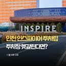 인천 인스파이어 주차팁, 주차장 위치 타워 요금 할인 총정리