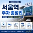 서울역 주차장 총정리! 주차요금·KTX 할인·장기주차 추천까지 (2026 최신)