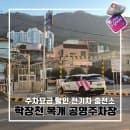 학장천 복개 공영주차장 이용정보 l 동백전 사용 주차요금 주차대수 할인 전기차 급속 충전 요금