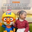 뽀로로테마파크 다산점 요금 할인 주차 놀이시설 총정리