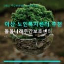 아산 노인복지센터 추천 돌봄나래주간보호센터 주차 편리하고 저렴한 요금
