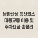 남한산성 등산코스 대중교통 이용 및 주차요금 총정리