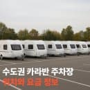수도권 카라반 주차장 위치 요금 과태료