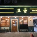 충주 연수동 고기 맛집 고굽 (고굽세트 대) | 연수제1공영주차장 (주차 요금)