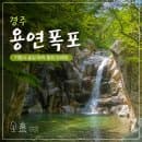 경주 기림사 용연폭포 트레킹 코스 가는 길 주차요금 소요시간 호국행차길 총정리
