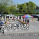 모란 제2공영주차장(장날만운영) 주차요금
