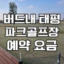버드내 태평파크골프장 예약 방법 요금 휴장 위치 주차장