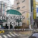 송탄시장 제1 공영주차장 주차요금 운영시간