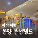 [아산 여행] 아이와 놀기 좋은 온양온천랜드_시간, 주차, 요금, 찜질방 후기