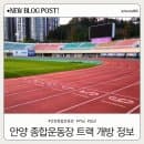 안양 종합운동장 트랙 개방시간 주차요금 가족 저녁 산책하기 좋아요