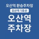 오산역 주차장 환승공영주차장 환승주차장 요금 비교 더 저렴한 주차장 추천