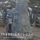 청계산등산코스(청계산입구역~원터골입구~진달래능선~옥녀봉~매봉) +주차요금,소요시간