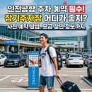인천공항 주차 예약 필수! 장기주차장 어디가 좋지? 사전 예약 방법, 요금 할인 정보까지