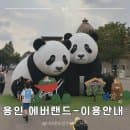 [2026최신]아이와 에버랜드 | 주차정보•이용요금•준비물•유모차&amp;웨건대여•키120cm미만 아이 놀이...