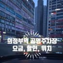 의정부역 공영주차장 요금 할인 위치 이용 꿀팁.