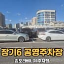김포라베니체주차장 장기6공영주차장 주차정보(주차요금, 주차난이도)