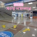 제주항 여객터미널 내부 편의시설 대기실 주차 요금 이용 팁