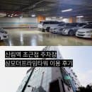 신림역 주차 삼모더프라인타워 주차장 솔직 후기 (요금 주의)