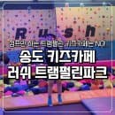 송도 키즈카페 러쉬 트램펄린파크 주차 요금 정보 및 6세 아이랑 주말 방문 후기