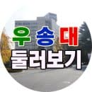 취업률높은 우송대학교 주차요금과 구내식당까지 둘러보기
