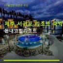 제주 서귀포 리조트 숙박 돈내코힐리조트 객실별 요금과 주차 편리성 안내