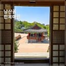 남산골한옥마을 주차 요금 전통체험 가는법 주말 방문 후기