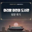 성북에서 발견한 어린이 독서 놀이터📖🎶🎡 | 아리랑어린이도서관 주차요금 휴무일 견학신청 이용시간