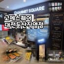 고메스퀘어 대전둔산직영점/종류가 정말 다양한 뷔페, 키즈시네마, 키즈음료제공, 요금, 주차