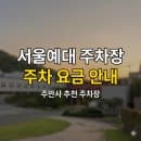 서울예대 주차장 위치·요금 정리 | 안산캠퍼스 등하교 &amp; 예술대학로 종일권 6,000원 꿀팁