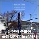 순천역 주차장 주차요금 공영주차장 무료주차 알려드려요!
