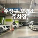 성남시 신흥역 근처 저렴한 주차장 '수정구보건소' 주차요금, 무료 회차시간